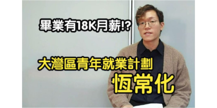 【大灣區青年就業計劃知多D_ EP1】在灣區内地城市工作有18K+月薪？「大灣區青年就業計劃」又來了！