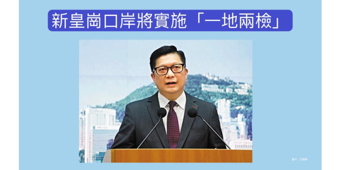 新皇崗口岸將實施「一地兩檢」