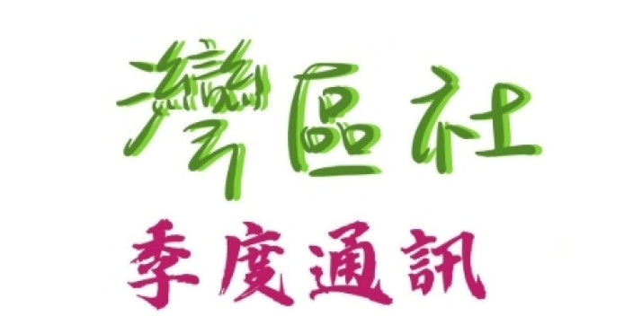 灣區社季度通訊 2023年1-3月