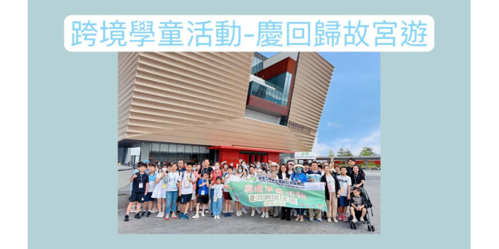 【慶回歸故宮遊】灣區社辦跨境學童活動 