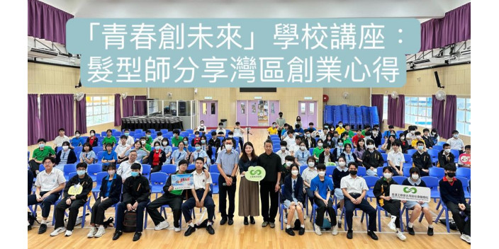 「青春創未來」學校講座：髮型師分享灣區創業心得