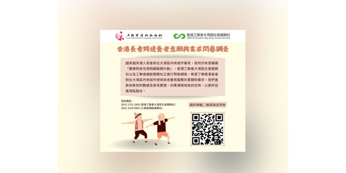 香港長者跨境養老意願與需求問卷調查