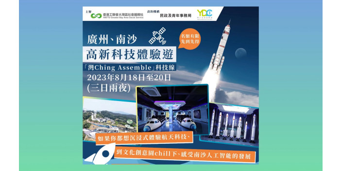報名啦！「灣Ching Assemble」科技線，廣州南沙高新科技體驗之旅