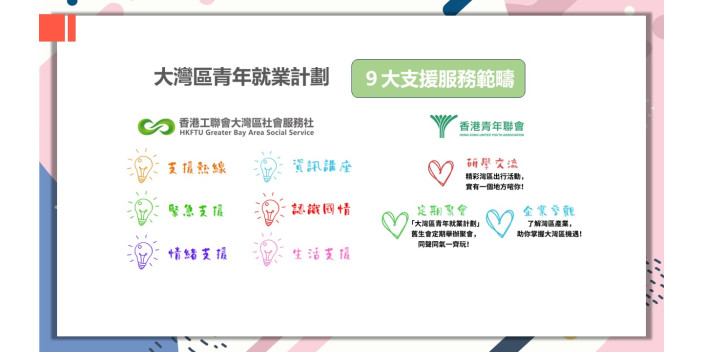 九大支援服務，助你順利融入灣區！