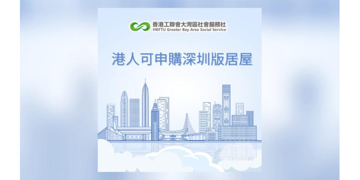 【灣區優惠措施】港人可共同申購深圳版居屋