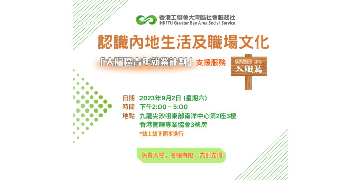 【實用講座報名】認識內地生活及職場文化