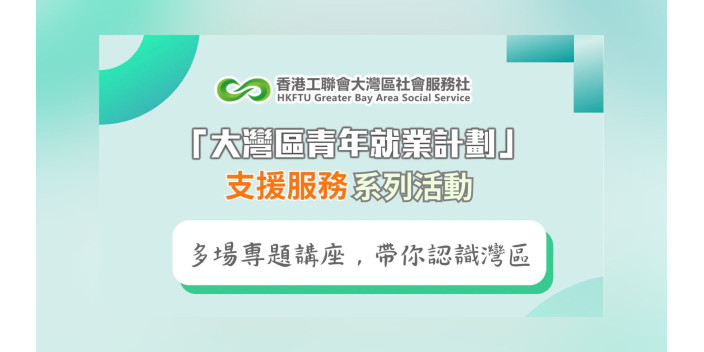 灣區社講座報名：跨境保險知多D！