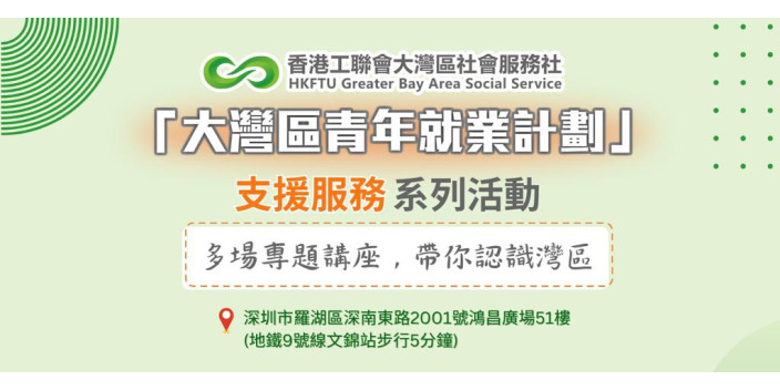 【講座報名】@在內地工作港青，9月多場講話啱晒你！