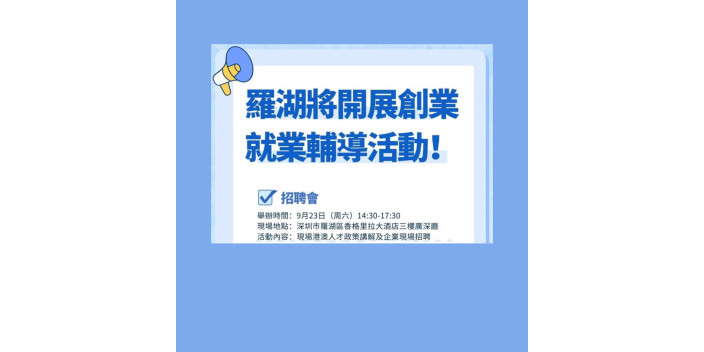 羅湖將開展就業輔導會，多家著名企業均會參加！