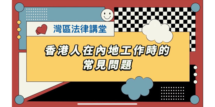 【灣區法律講堂】 港人在内地工作能辦理社保嗎？打工人如何維護自己的權益？專業律師提提你！