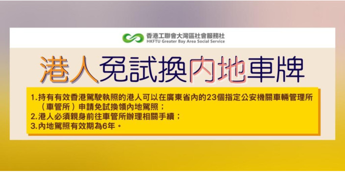 【懶人包】港人免試換內地車牌  