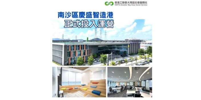 南沙區慶盛智造港正式投入營運