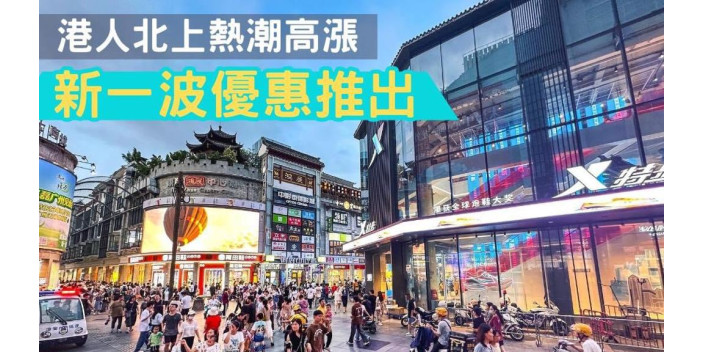 港人北上熱潮高漲，新一波優惠推出