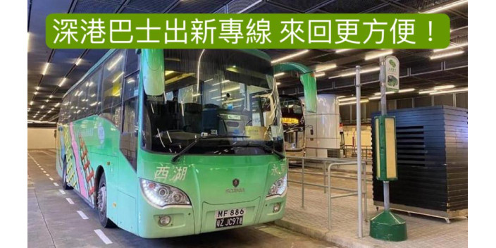 深港巴士新專線，來回更方便！  