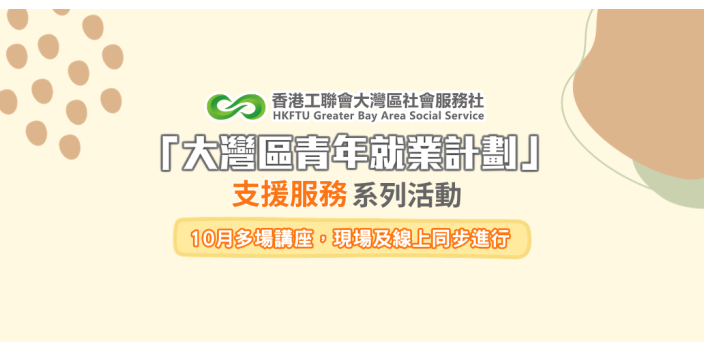 【歡迎職場新丁報名!】10月多場講座，帶你認識灣區職場！