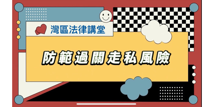 【灣區法律講堂】在內地灣區城市代購、帶貨有走私風險？聽下律師點講