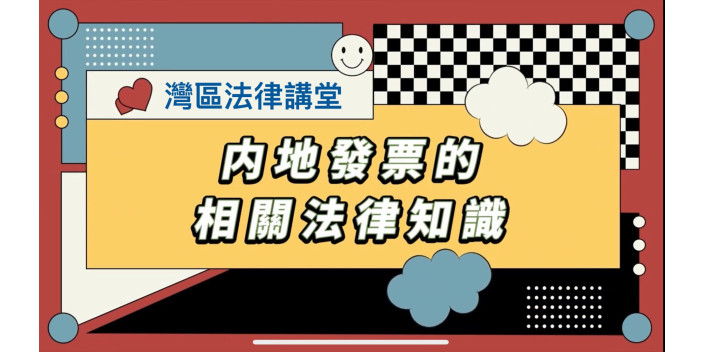 【灣區法律講堂】内地發票的相關法律知識，律師話你知！