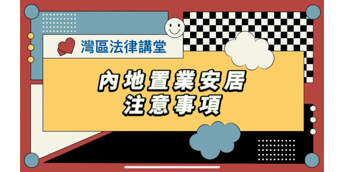 【灣區法律講堂】在内地置業安居，慎防五大風險