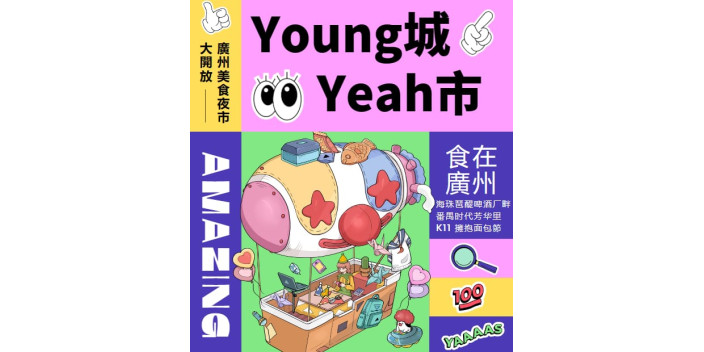 【廣州同樣夜繽紛！】「Young城Yeah市」來啦！