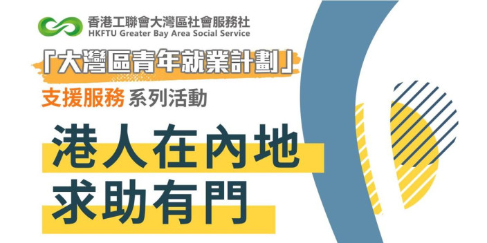 港人在內地求助有門！