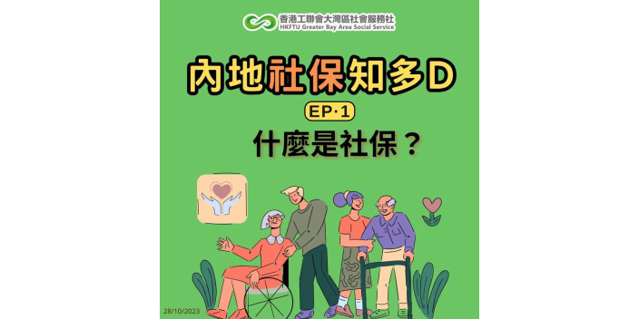 【懶人包】咩係社保？到内地工作前要知道！