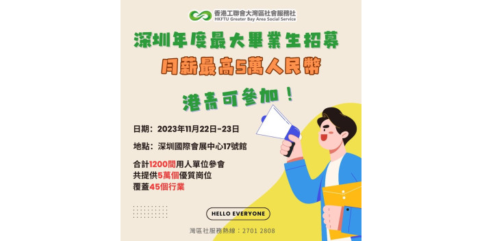 【港青留意】深圳年度最大畢業生招募，月薪最高5高人民幣！