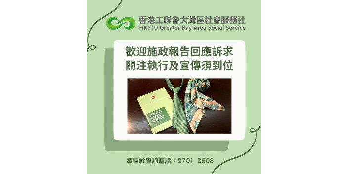【新聞稿】歡迎施政報告回應訴求，關注執行及宣傳須到位