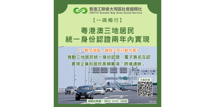 【一碼暢行】粵港澳三地居民統一身份認證兩年內實現