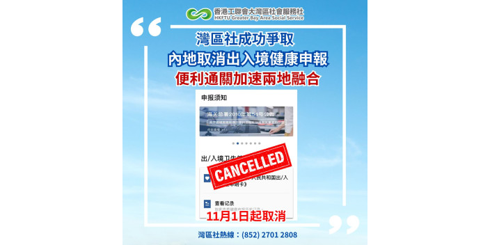 【灣區社成功爭取】內地明起取消出入境健康申報