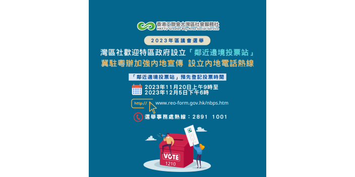 灣區社歡迎特區政府設立「鄰近邊境投票站」  冀駐粵辦加強內地宣傳  設立內地電話熱線