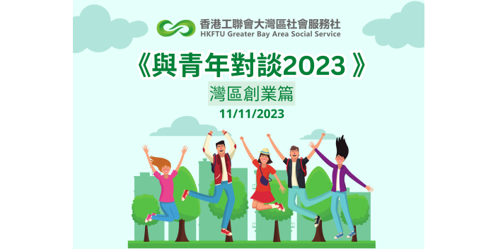 【與青年對談2023】灣區創業港青熱烈交流