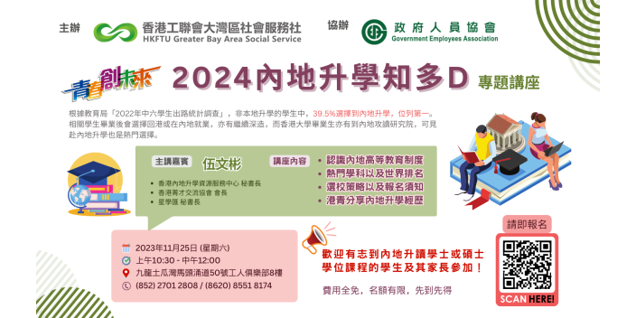 【免費講座】了解內地高校招生計劃2024報名詳情