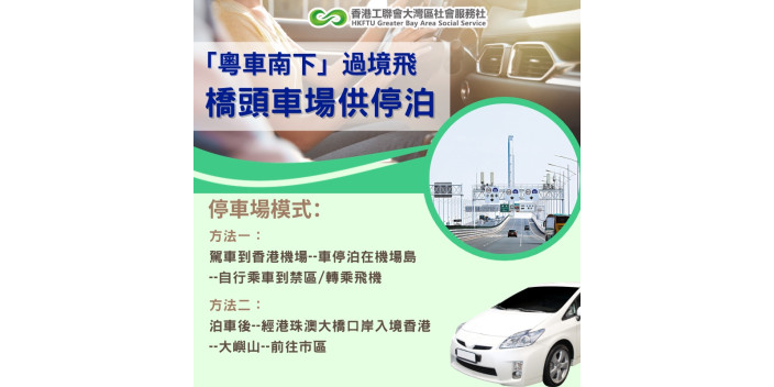 「粵車南下」過境飛　橋頭車場供停泊