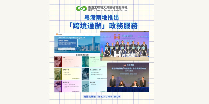 粵港兩地推出「跨境通辦」政務服務