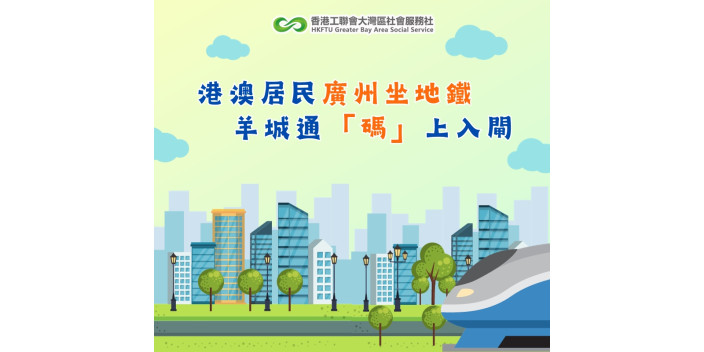 【懶人包】港澳居民廣州坐地鐵，羊城通「碼」上入閘！