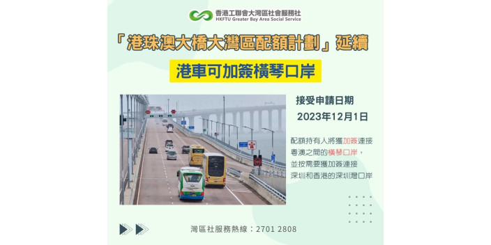 港珠澳大橋大灣區配額計劃延續，港車可加簽橫琴口岸