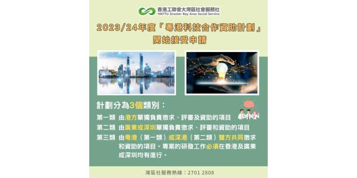 「粵港科技合作資助計劃」接受申請