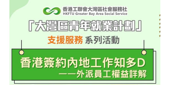【灣區社青年講座報名】了解外派員工權益