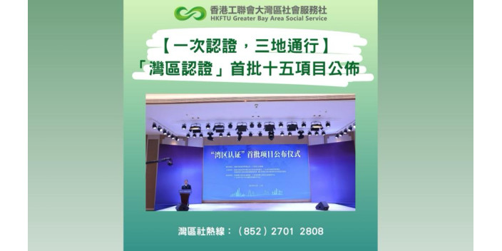 【一次認證，三地通行】「灣區認證」首批十五項目公佈