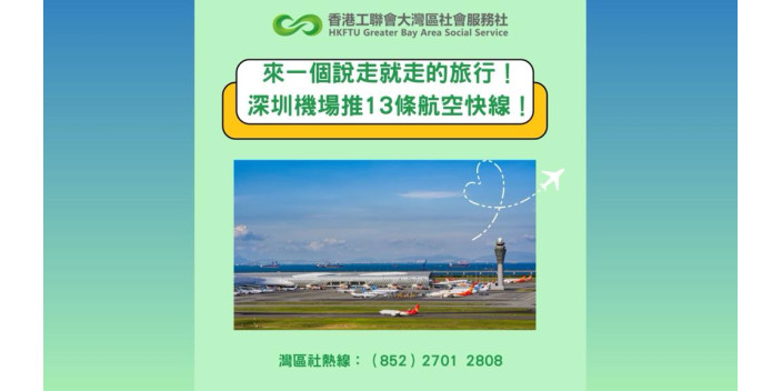 來一個說走就走的旅行！深圳機場推13條航空快線