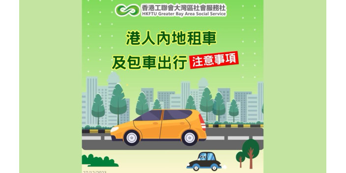 【懶人包】港人在內地租車及包車出行注意事項