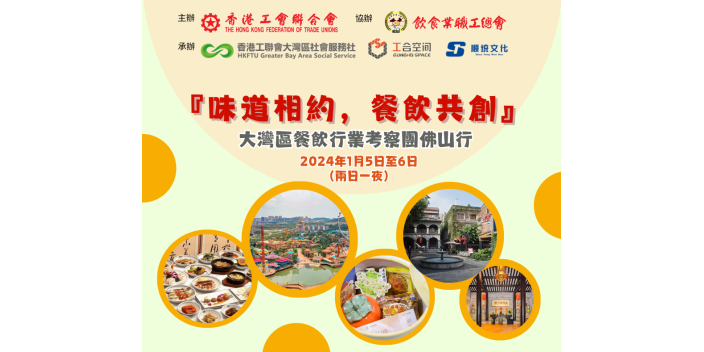 【報名啦!】『味道相約，餐飲共創』大灣區餐飲行業考察團佛山行