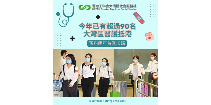 今年已有超過90名大灣區醫護抵港　預料明年首季加碼