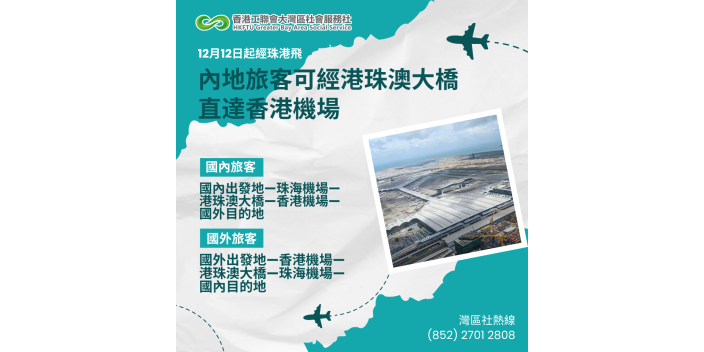 【經珠港飛】內地旅客可經港珠澳大橋直達香港機場