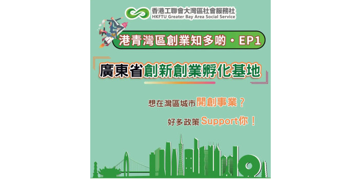 灣區創業基地介紹：粵港澳大灣區（廣東）創新創業孵化基地【港青灣區創業知多啲001】【懶人包】