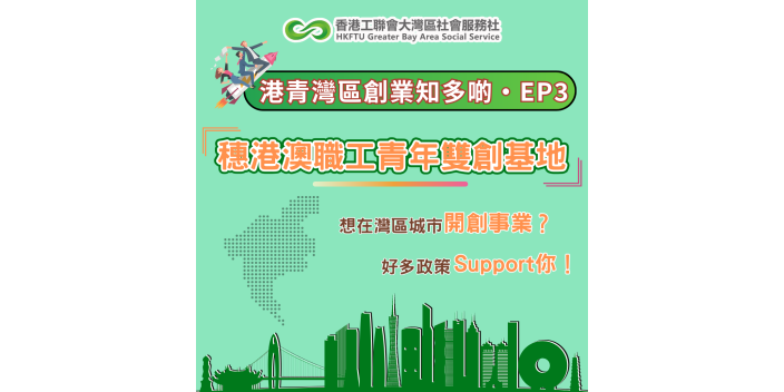 灣區創業基地介紹：穗港澳職工青年雙創基地【港青灣區創業知多啲003】【懶人包】