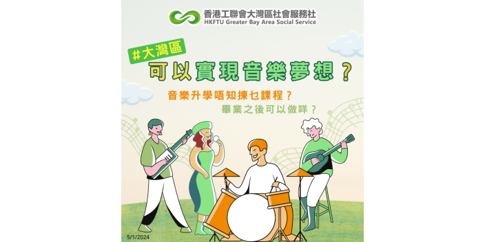 【懶人包】灣區音樂追夢有路數