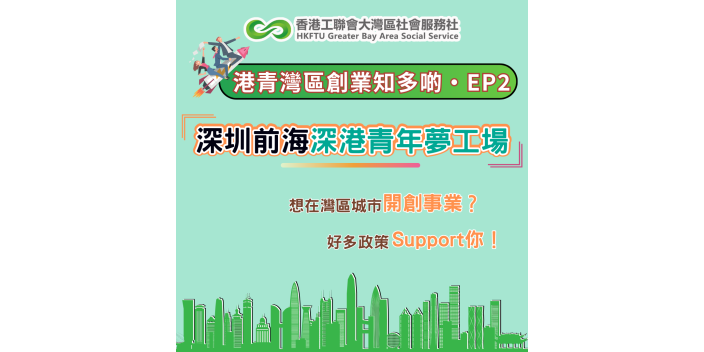 灣區創業基地介紹：前海深港青年夢工場【港青灣區創業知多啲002】【懶人包】