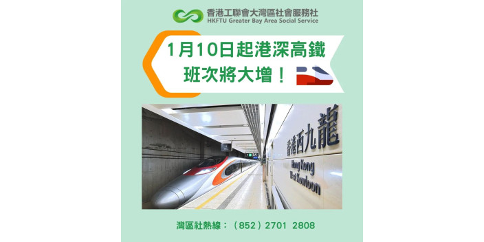 1.10起港深高鐵班次將大增！