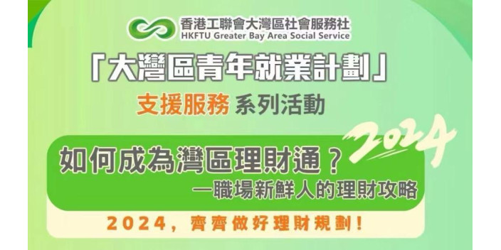 【講座報名】如何成為灣區理財通？職場新鮮人要知的理財攻略！
